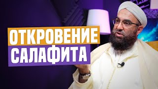 «У УЧЁНЫХ ПРОБЛЕМЫ» — ОТКРОВЕНИЕ САЛАФИТСКОГО ШЕЙХА