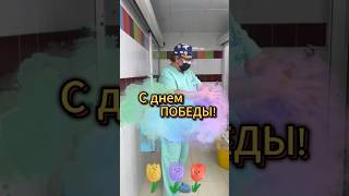 День Победы! #shorts #андролог #деньпобеды #победа #здоровье #врач #уролог