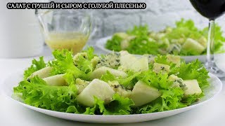 САЛАТ С ГРУШАМИ И СЫРОМ С ПЛЕСЕНЬЮ / 7 САЛАТОВ К ПРАЗДНИКУ НА РАЗНЫЙ ВКУС/ #МЕДВЕДЕВАРЕЦЕПТ