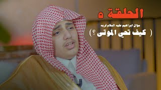 سؤال ابراهيم لربه  (رب أرني كيف تحيي الموتى) - ( الحلقة ٥ )  "قطاف الحافظ" | علي اليوسف