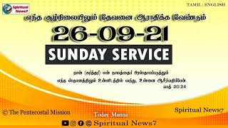 SUNDAY SERVICE | 26 - 09 - 2021 | Pas Durai | The Pentecostal Mission | Spiritual News7