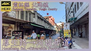 雲林縣【07】北港鎮│厚生路→河堤步道│Housheng Rd.→Riverside Footpath│台灣散策│Wander in Yunlin│Walk Taiwan