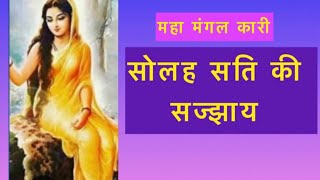 #jain sajjay/ #solah sati ki sajjay/ #satisajjay / #सोलहसति सज्झाय/By /Shami porwal /# trending/#Yt