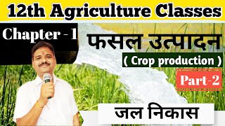 सिचाई एवं जल निकास में अंतर ||  Agriculture 12th Class - फसल उत्पादन || Chapter -1 जल निकास