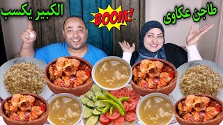 تحدى الكبير يكسب على طاجن تورلي بالعكاوى (العكاوى يا ولد)😂مع شربه البهاريز🥵تجنن