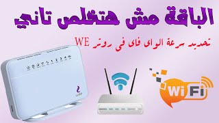 وداعا لانتهاء باقة الانترنت الارضي / تحديد سرعة الواي فاي في روتر WE الجديد