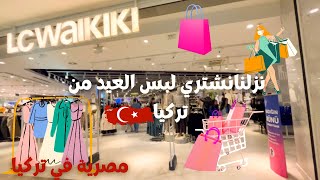 نزلنا نشتري 🛒لبس 🛍️العيد من تركيا 🇹🇷 جوله في ال سي وايكيكي بالاسعار | مصرية في تركيا