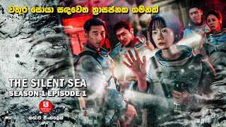 වතුර සොයා සඳවෙත ත්‍රාසජනක ගමනක් | SEASON 01 EPISODE 01 | කතාව සිංහලෙන්| WEB SERIES IN SINHALA