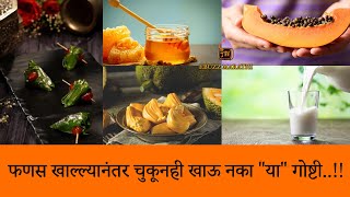 फणस खाल्ल्यानंतर चुकूनही खाऊ नका या गोष्टी..!! Never eat these things after eating jackfruit..!!