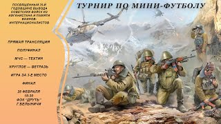 Турнир по мини-футболу, посвященный 35-й годовщине вывода советских войск из афганистана