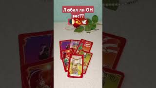 🌹Любил ли ОН ВАС на самом деле??#онлайнгадание #будущеетаро #short #tarot