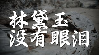 林黛玉沒有眼淚 - 蔣雪兒『紅樓夢中醉一醉 寧願長眠與你相隨』【動態歌詞Lyrics】