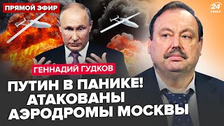 💥ГУДКОВ: ГИГАНТСКИЕ взрывы в МОСКВЕ. Дроны РАЗНЕСЛИ аэропорты. ВСЯ Россия на ушах