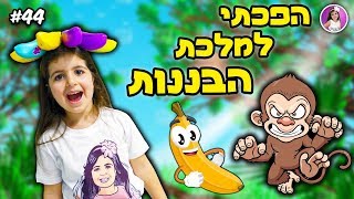 הבננות הפכו אותי למלכה שלהן !