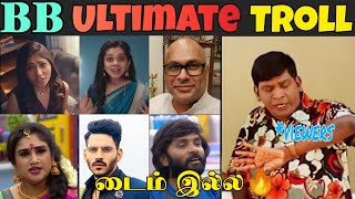 Bigg Boss Ultimate Tamil Troll - Bb ultimateTroll - Bb ultimate contestants troll -90s Uncles