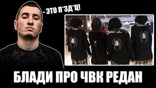 Блади про ЧВК РЕДАН