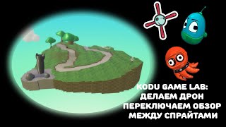 Kodu Game Lab: делаем дрон (переключаем обзор между спрайтами)