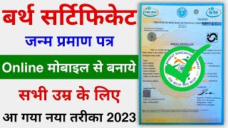 How to Apply Birth Certificate Online || Birth Certificate Kaise Banaye Online 2023 || New Process