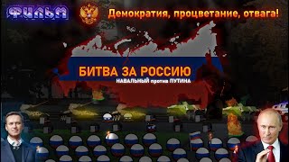 Демократия, процветание, отвага | Навальный против Путина / Фильм #1