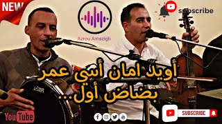 جلسة رائعة (أويد أمان إسي عمر بضاض أول)🎻🔥