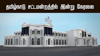 TN Assembly 31.03.2023  Live | தமிழ்நாடு  சட்டமன்ற நேரலை | MK.Stalin