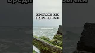 Побеждает в этой жизни только тот кто победил самого себя свои вредные привычки и лень #motivation