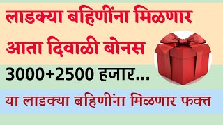 👉🤩लाडक्या बहिणींना मिळणार आता दिवाळी बोनस 3000+2500 💰हजार|या लाडक्या बहिणींना मिळणार फक्त...