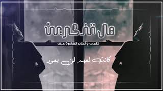 نشيد هل تذكرين ..