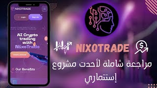 NIXO TRADE : مراجعة شاملة لهده المنصة الإستتمارية الجديدة مع إيداع كبير