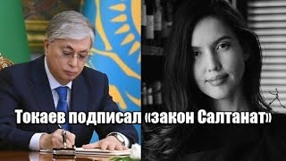 Токаев подписал «закон Салтанат»