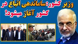 وزیر کشور ایران گفت:ساماندهی اتباع خارجی در کشور آغاز می‌شود