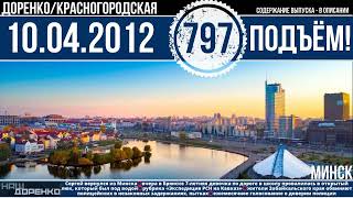 🎧Подъём 10.04.2012 (797)