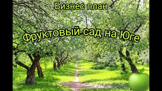 Фруктовый Сад на Юге//Бизнес план