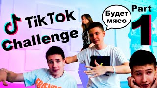 Самый жесткий TikTok Challenge! Часть 1