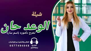 افخم شيلة تخرج دكتوره - 2022 - اطنخ شيله تخرج دكتوره باسم ساره _ لطلب بالاسم - 0577494048