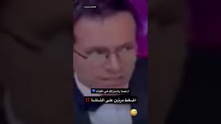 قصفت جبهة المذيع 😂🤦🏻‍♂️