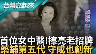 台灣第一位女中醫師! 父逝繼承家業 考取女中醫 攻博士提倡防癌 藥鋪第五代 守成也創新! 三胞胎攜手扛百年品牌│記者 李心嵐 王明輝│【台灣亮起來】20240809│三立新聞台