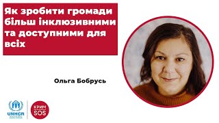 Вебінар «Як зробити громади більш інклюзивними та доступними для всіх»