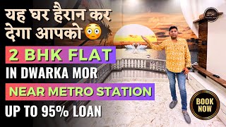 यह घर हैरान कर देगा आपको | 2 bhk Flat In Dwarka Mor || Flat In Dwarka Mor Delhi || Uttam Nagar Flats