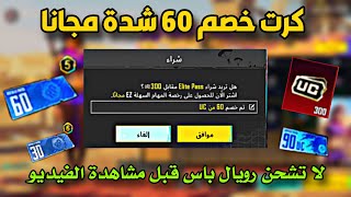 طريقة الحصول على بطاقة خصم 60 شدة مجانا وشحن السيزون ب 300 شدة فقط 😍