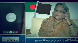 শেখ হাসিনার নতুন ষড়যন্ত্র ফাঁস কল রেকর্ড, ভারত থেকে নেতৃত্ব দিচ্ছেন হাসিনা