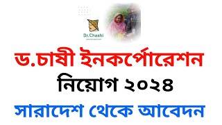 ড.চাষী ইনকর্পোরেশন নিয়োগ ২০২৪ // D.Chashi Incorporation new job circular 2024 //