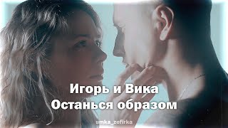 ►Игорь и Вика || Останься образом || «Мажор»