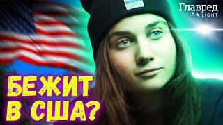 😲 Jerry Heil решила СБЕЖАТЬ из Украины?