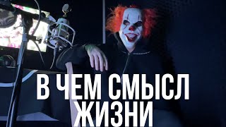 В ЧЕМ СМЫСЛ ЖИЗНИ? НАЙДИ СВОЁ ПРЕДНАЗНАЧЕНИЕ!