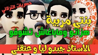 نكت الترلالي سلسلة 723 - بنتي مبغاتش تشوفو و فالامتحان هزاتو