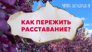 КАК ПЕРЕЖИТЬ РАССТАВАНИЕ: 7 советов | Что делала я после выхода из долгих отношений