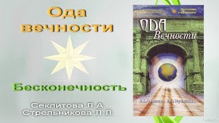 Книга "Ода вечности". Бесконечность