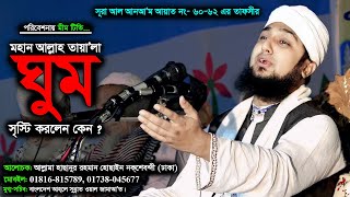 ঘুম / GHUM -সুরা আল আনআম ৬০-৬২ নং আয়াতের তাফসীর- আল্লামা হাসানুর রহমান হোসাইন নকশেবন্দী- @MiM TV BD