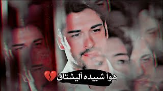 هوآ شبيده اليشتاق||حالات واتساب||مسلسل حب اعمى||كمال ونهان 💔🥺